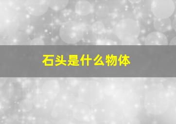 石头是什么物体