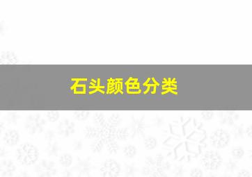 石头颜色分类