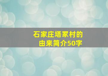 石家庄塔冢村的由来简介50字