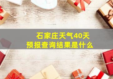 石家庄天气40天预报查询结果是什么