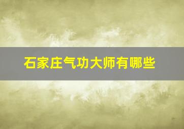 石家庄气功大师有哪些