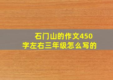 石门山的作文450字左右三年级怎么写的