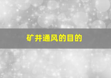 矿井通风的目的