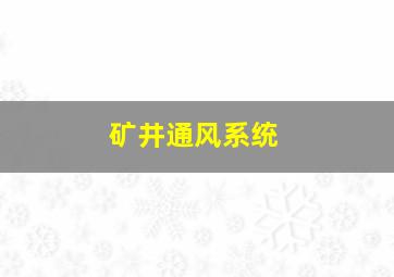 矿井通风系统