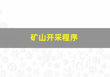 矿山开采程序