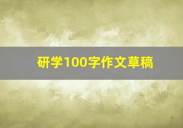 研学100字作文草稿