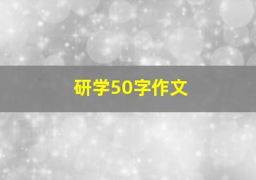 研学50字作文