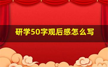 研学50字观后感怎么写