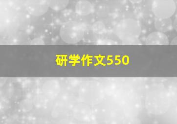 研学作文550