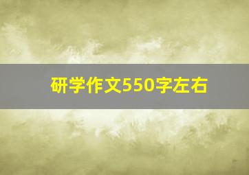 研学作文550字左右