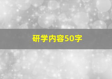 研学内容50字