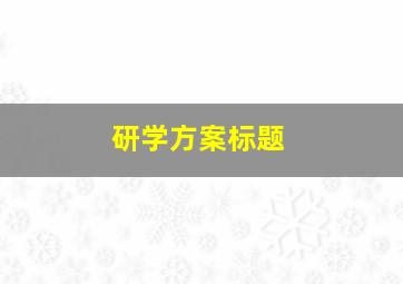 研学方案标题