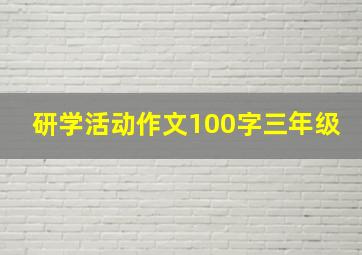 研学活动作文100字三年级