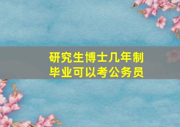 研究生博士几年制毕业可以考公务员