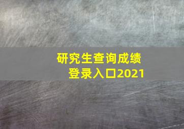 研究生查询成绩登录入口2021