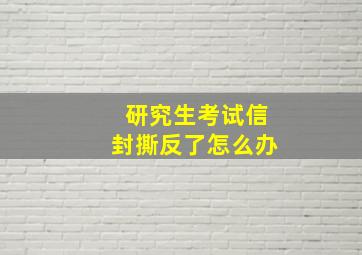 研究生考试信封撕反了怎么办