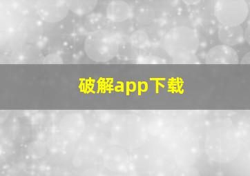 破解app下载