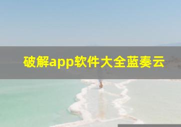 破解app软件大全蓝奏云