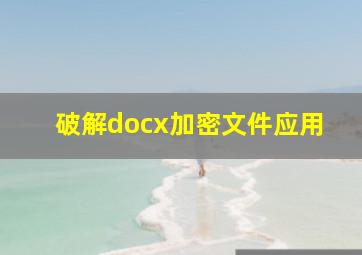 破解docx加密文件应用