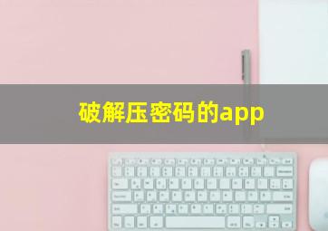 破解压密码的app