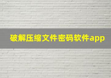 破解压缩文件密码软件app