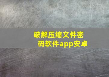 破解压缩文件密码软件app安卓