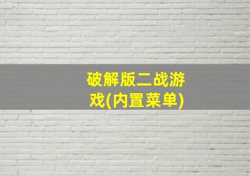 破解版二战游戏(内置菜单)