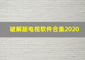 破解版电视软件合集2020