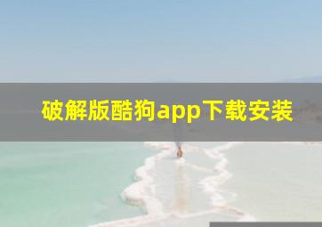 破解版酷狗app下载安装