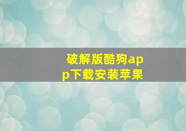 破解版酷狗app下载安装苹果