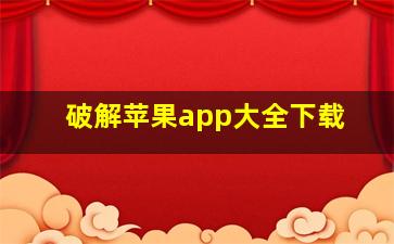 破解苹果app大全下载