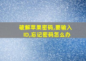 破解苹果密码,要输入ID,忘记密码怎么办