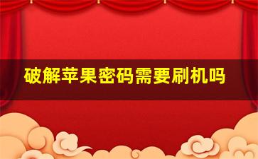 破解苹果密码需要刷机吗