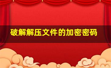 破解解压文件的加密密码