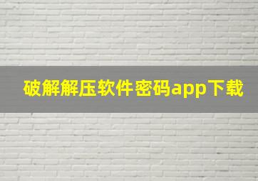 破解解压软件密码app下载