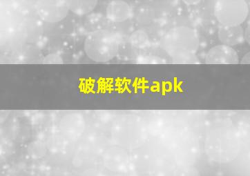 破解软件apk