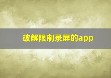 破解限制录屏的app