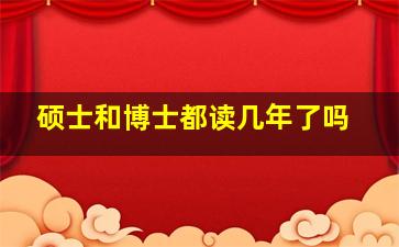 硕士和博士都读几年了吗