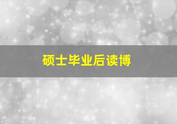 硕士毕业后读博