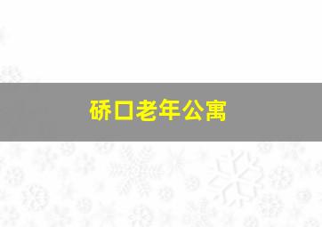 硚口老年公寓