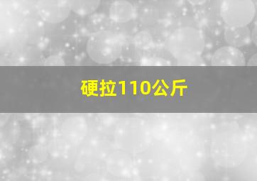 硬拉110公斤