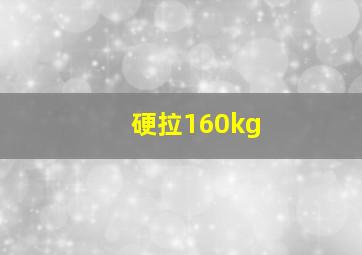 硬拉160kg