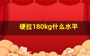 硬拉180kg什么水平