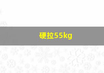 硬拉55kg