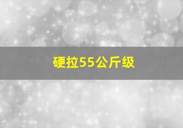 硬拉55公斤级