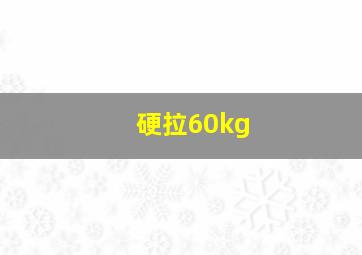 硬拉60kg