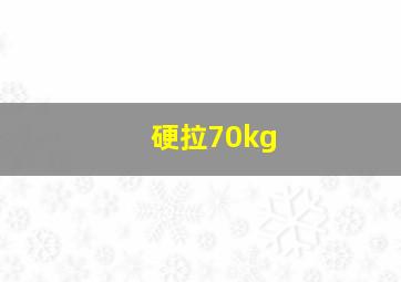 硬拉70kg