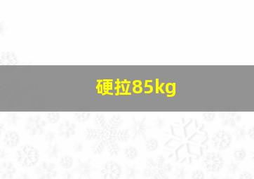 硬拉85kg