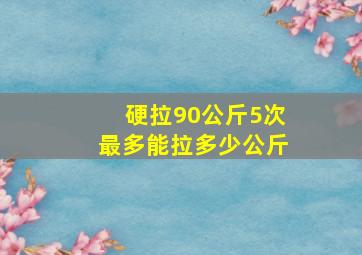 硬拉90公斤5次最多能拉多少公斤