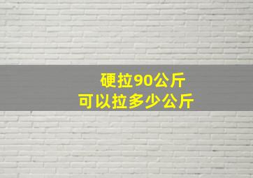 硬拉90公斤可以拉多少公斤